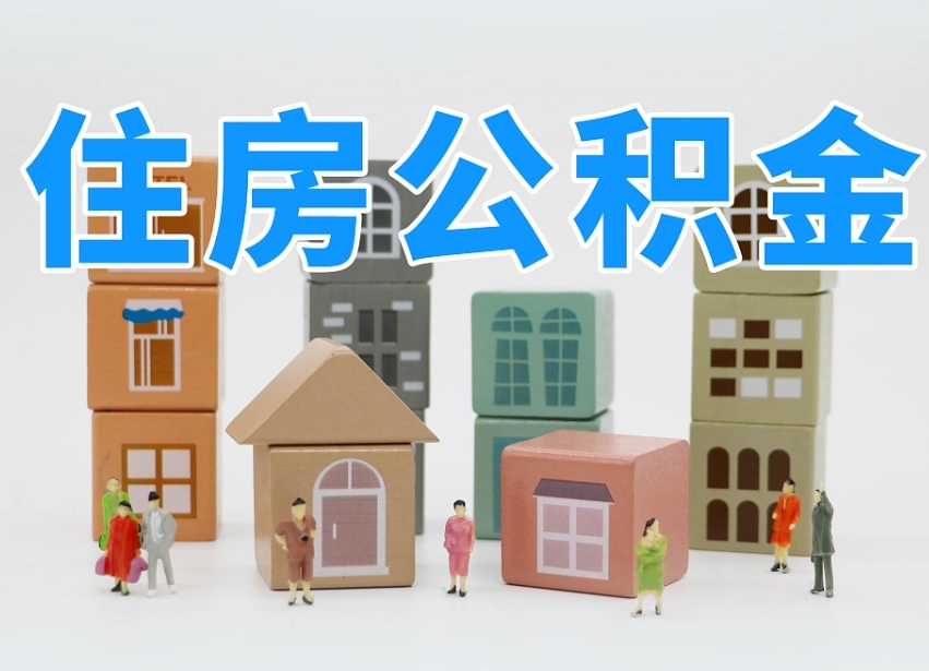 定安上海住房公积金怎么提取（定安上海住房公积金怎么提取出来）