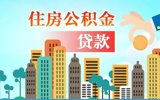 定安2025年公积金最新政策（定安河南2025年公积金最新政策）