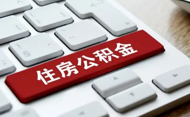 定安住房公积金提取（定安住房公积金提取的条件有哪些）